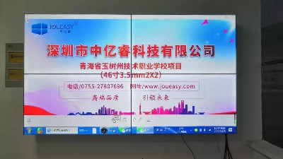 中億睿液晶拼接屏為青海省玉樹州技術職業(yè)學校打造數字化校園