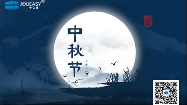 中秋佳節(jié)到 | 中億睿祝您：月圓，人圓，好事連連