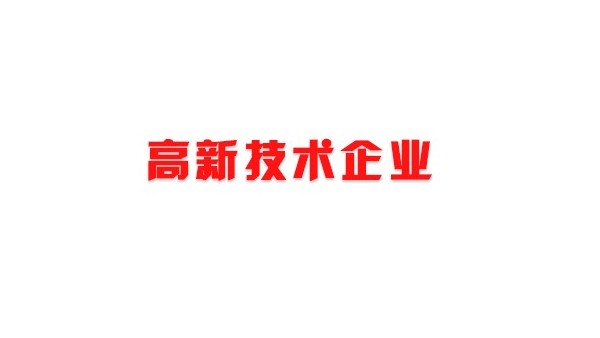 喜訊！熱烈祝賀我司獲得國家高新技術企業(yè)榮譽稱號