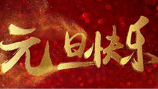 2020，喜迎元旦，恭賀新年，中億睿與您共度吉祥年