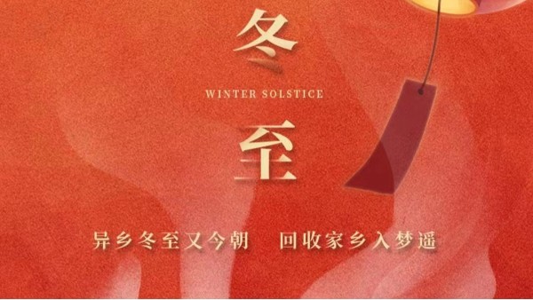 古話(huà)講：“冬至大如年”，為何冬至養(yǎng)生很重要？