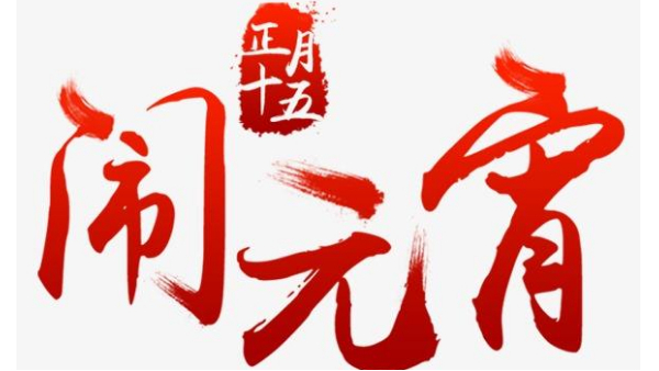 歡度佳節(jié)，喜迎元宵—中億睿恭祝全國(guó)人民闔家幸福團(tuán)圓