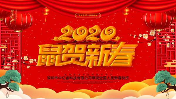 除夕夜，中億睿祝您守歲平安