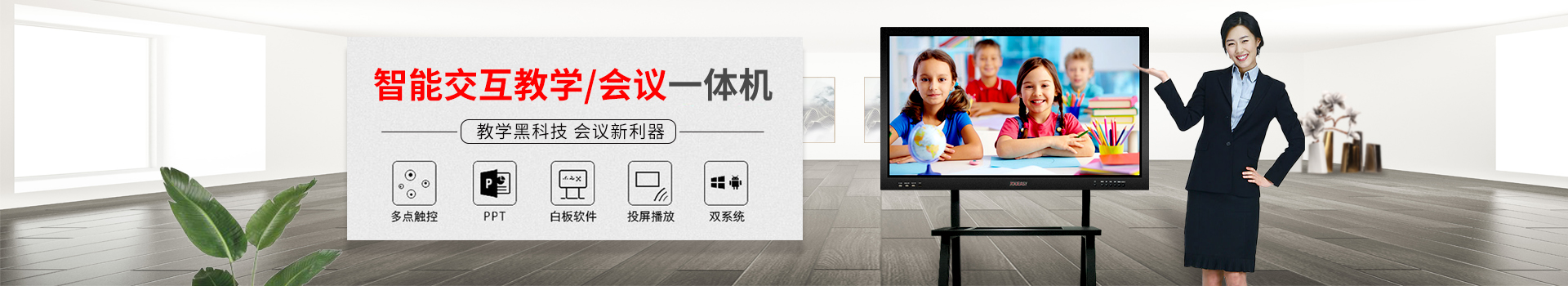 智能交互教學(xué)/會(huì)議一體機(jī)：教學(xué)黑科技，會(huì)議新利器