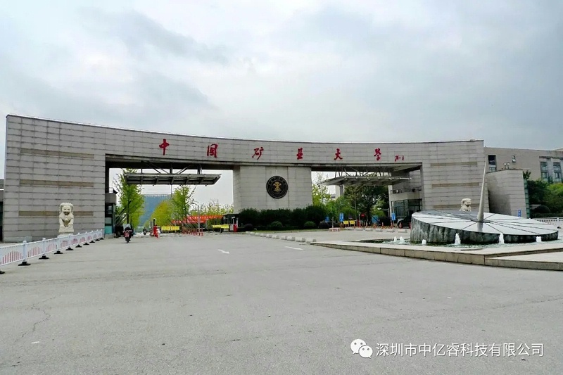 中國礦業(yè)大學